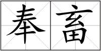 奉畜