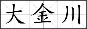 大金川
