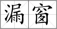 漏窗