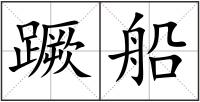 蹶船
