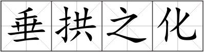 垂拱之化
