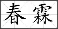 春霖