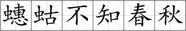 蟪蛄不知春秋
