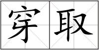 穿取