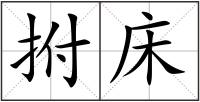 拊床