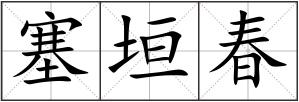 塞垣春