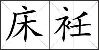 床衽
