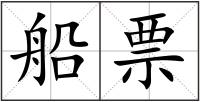 船票