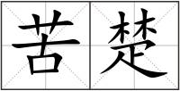 苦楚