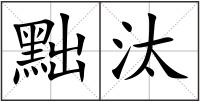 黜汰