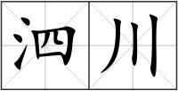 泗川