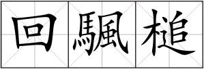 回颿槌