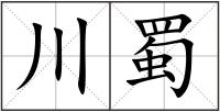 川蜀