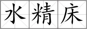 水精床