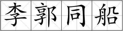 李郭同船