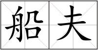 船夫