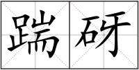 踹砑