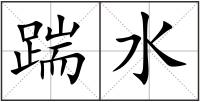 踹水