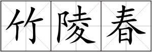 竹陵春