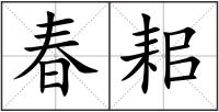 春耜