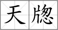 天牎