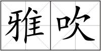 雅吹