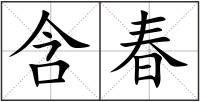 含春
