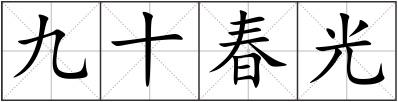九十春光