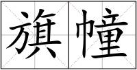旗幢