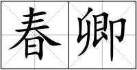 春卿