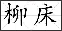 柳床