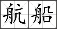 航船