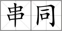 串同
