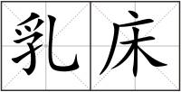 乳床