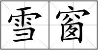 雪窗