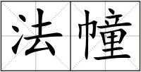 法幢
