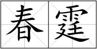 春霆
