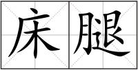 床腿