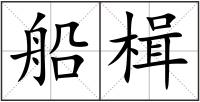 船楫