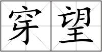 穿望