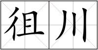 徂川