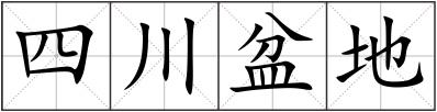 四川盆地