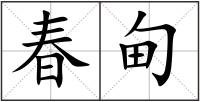 春甸