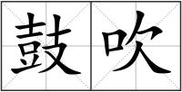 鼓吹