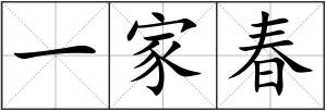 一家春