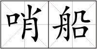哨船
