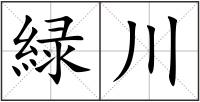 緑川