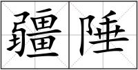 疆陲