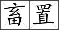 畜置