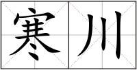 寒川